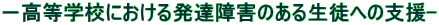 �|�����w�Z�ɂ����锭�B��Q�̂��鐶�k�ւ̎x��-